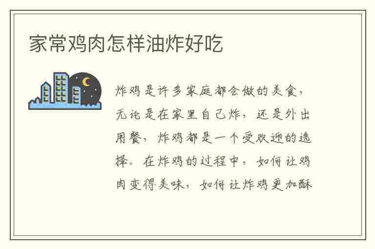 家常鸡肉怎样油炸好吃(家常鸡肉怎样油炸好吃又简单)